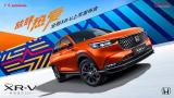 8月28日东风Honda 全新XR-V上市发布会活动