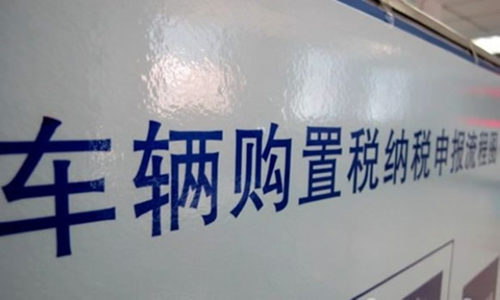 进口车辆购置税