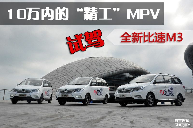 10万内的“精工“MPV 试驾全新比速M3