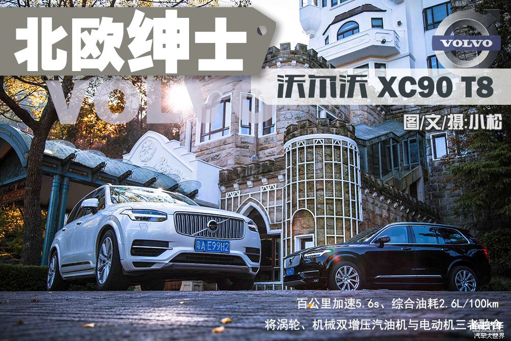 百公里加速5.6s的SUV 试驾沃尔沃XC90 T8