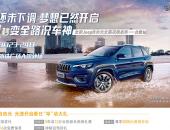 ȫJeepɹȫ·Լս׸1.2ؼң