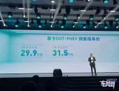 0ܵ綯29.9Ԫ ĦDHT-PHEVԤ