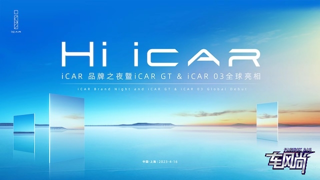 Hi iCAR   iCAR品牌之夜暨iCAR GT & iCAR 03全球亮相