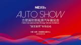 AUTO SHOW 2023合肥国际新能源汽车展览会 “首发首秀”专场活动