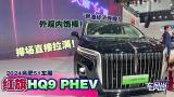 2024Ϸ51չ HQ9 PHEV ȼ;԰ΰųֱ