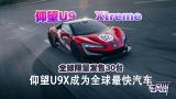 ȫ30̨ U9 Xtreme ˢȫ