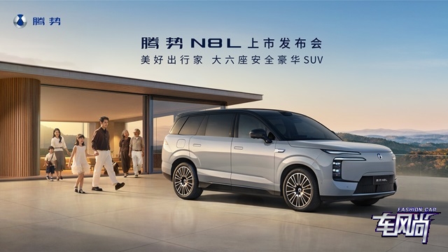 美好出行家  腾势N8L上市发布会