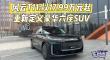 风云T11:以17.99万元起，重新定义豪华六座SUV
