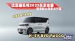 比亚迪亮相2025东京车展，带来核心技术与产品，全球首发日本定制 K-EV BYD RACCO