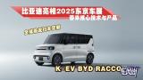 ǵ2025չļƷȫ׷ձ K-EV BYD RACCO