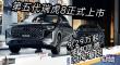油电同感 冠军基因 第五代瑞虎8正式上市 9.29万元起