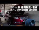 2011˾2.4L SIDI콢ʲ