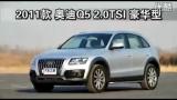 2011µQ5 2.0TSIܲ