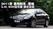 2011˾Խ2.4L SIDI