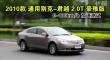 2010ͨñ˾Խ2.0TŰܲ