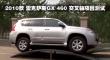 2010 ׿˹GX460 Ŀ