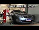 2010Ӣ1.6T ATϹʲ