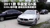 2011�������535Li�������Զ�����