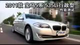 2011���5ϵ535Li���������ܲ���