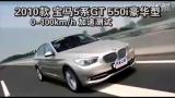 2010���5ϵGT 550i���������ܲ���