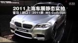 2011Ϻչ̬ʵ-M5 Concept