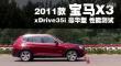 11X3 xDrive35i  ܲ