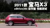 11���X3 xDrive35i ������ ���ܲ���