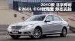 2010 E260L CGIʵ