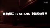 2010���(����)S65 AMGҹ��ϵͳչʾ