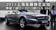 2011Ϻչ̬ʵ-CLS 350
