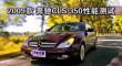 2009�� ���ۣ����ڣ�CLS350���ܲ���