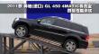2011()GL450 4MATIC