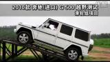 2010�� ����G�������ڣ� G500��������