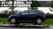 2010ML350 4MATIC