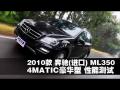 2010 ڱML350 4MATICܲ