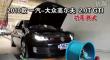 2010��һ�����ڸ߶���GTI 2.0T���ʲ���