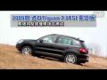 09Tiguan 2.0TSIԽҰ