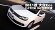 2011�� ����EOS 2.0TSI GP���ܲ���