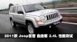 2011 Jeep ɿ 2.4L ܲ