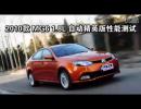 2010 MG6 1.8L ԶӢܲ