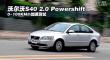 ֶS40 2.0 Powershiftܲ