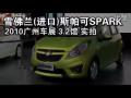 2010ݳչѩSPARK˹ʵ