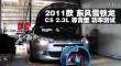 2011ѩC5 2.3͹ʲ