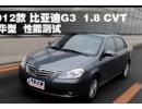 2012ǵG3 1.8 CVTܲ