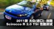 2011ڴ пR 2.0 TSIܲ
