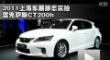2011Ϻչ̬ʵ׿˹CT200h