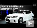 2011Ϻչ̬ʵ׿˹CT200h