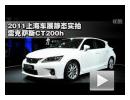 2011Ϻչ̬ʵ׿˹CT200h