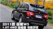 2011 W5 1.8T 4WDܲ