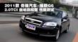 2011����������G6 2.0TCI�Զ��콢����
